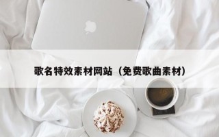 海南歌名特效素材网站（免费歌曲素材）