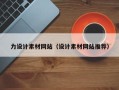 海南力设计素材网站（设计素材网站推荐）