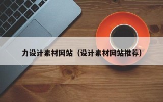 海南力设计素材网站（设计素材网站推荐）